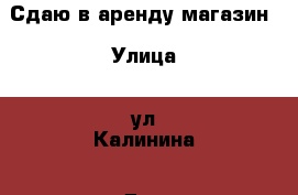 Сдаю в аренду магазин › Улица ­ ул.Калинина › Дом ­ 82 › Общая площадь ­ 100 › Цена ­ 30 000 - Ставропольский край, Георгиевский р-н, Георгиевск г. Недвижимость » Помещения аренда   . Ставропольский край